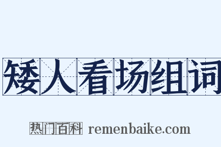 矮人看场组词是什么意思的图片